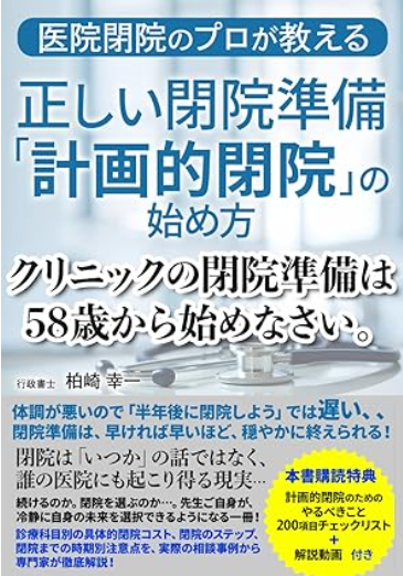 クリニックの閉院準備は58歳から始めなさい