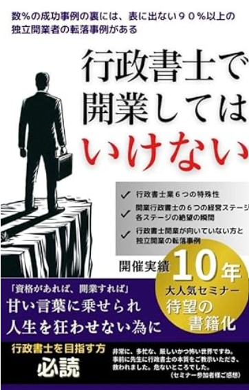 行政書士で開業してはいけない